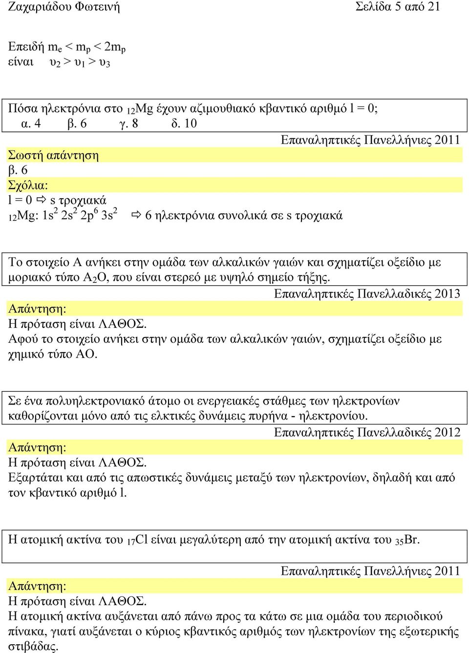 6 : l = 0 s τροχιακά 12Mg: 1s 2 2s 2 2p 6 3s 2 6 ηλεκτρόνια συνολικά σε s τροχιακά To στοιχείο Α ανήκει στην οµάδα των αλκαλικών γαιών και σχηµατίζει οξείδιο µε µοριακό τύπο Α 2 Ο, που είναι στερεό