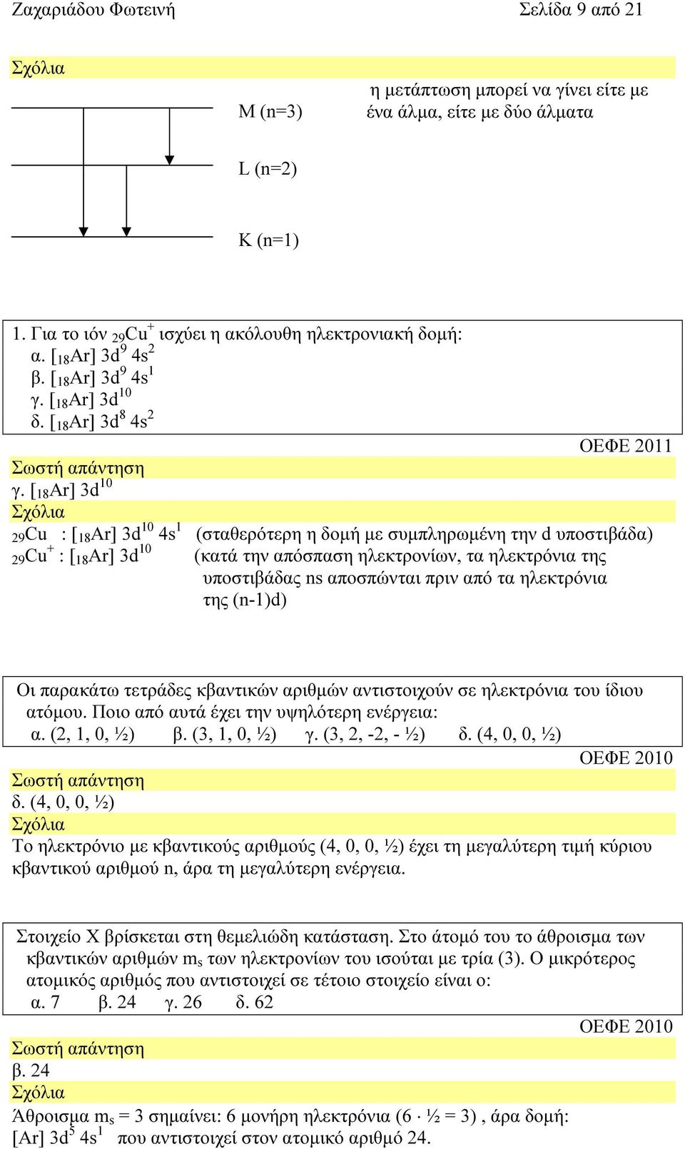 [ 18 Ar] 3d 10 29Cu : [ 18 Ar] 3d 10 4s 1 29Cu + : [ 18 Ar] 3d 10 (σταθερότερη η δοµή µε συµπληρωµένη την d υποστιβάδα) (κατά την απόσπαση ηλεκτρονίων, τα ηλεκτρόνια της υποστιβάδας ns αποσπώνται