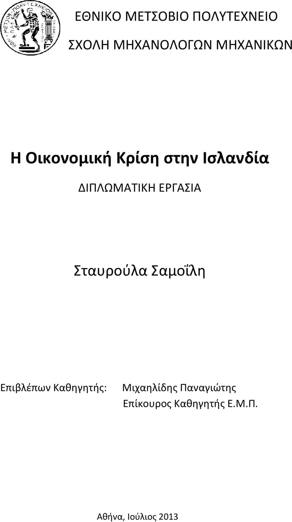 ΔΙΠΛΩΜΑΣΙΚΗ ΕΡΓΑΙΑ ταυροφλα αμοΐλη Επιβλζπων