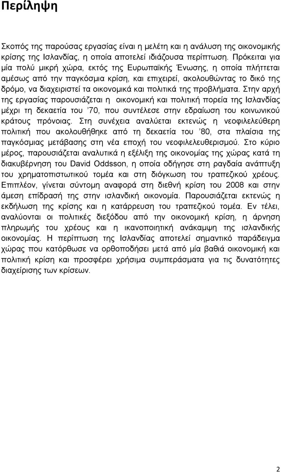 πνιηηηθά ηεο πξνβιήκαηα. ηελ αξρή ηεο εξγαζίαο παξνπζηάδεηαη ε νηθνλνκηθή θαη πνιηηηθή πνξεία ηεο Ηζιαλδίαο κέρξη ηε δεθαεηία ηνπ 70, πνπ ζπληέιεζε ζηελ εδξαίσζε ηνπ θνηλσληθνχ θξάηνπο πξφλνηαο.