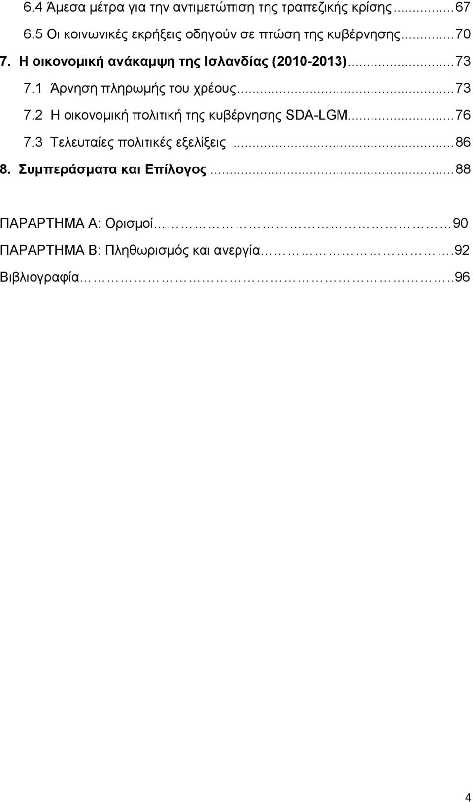 Η νηθνλνκηθή αλάθακςε ηεο Ιζιαλδίαο (2010-2013)... 73 7.1 Άξλεζε πιεξσκήο ηνπ ρξένπο... 73 7.2 Ζ νηθνλνκηθή πνιηηηθή ηεο θπβέξλεζεο SDA-LGM.