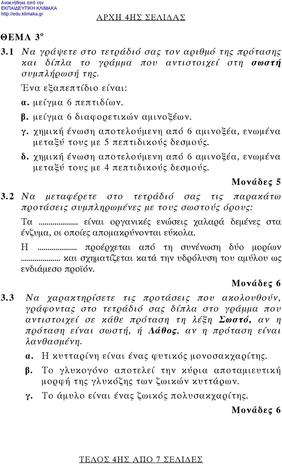 Μονάδες 5 3.2 Να μεταφέρετε στο τετράδιό σας τις παρακάτω προτάσεις συμπληρωμένες με τους σωστούς όρους: Τα... είναι οργανικές ενώσεις χαλαρά δεμένες στα ένζυμα, οι οποίες απομακρύνονται εύκολα. Η.