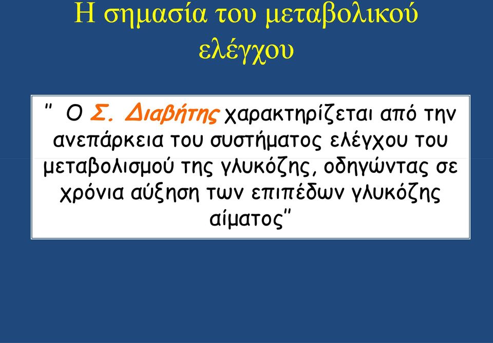 συστήματος ελέγχου του μεταβολισμού της