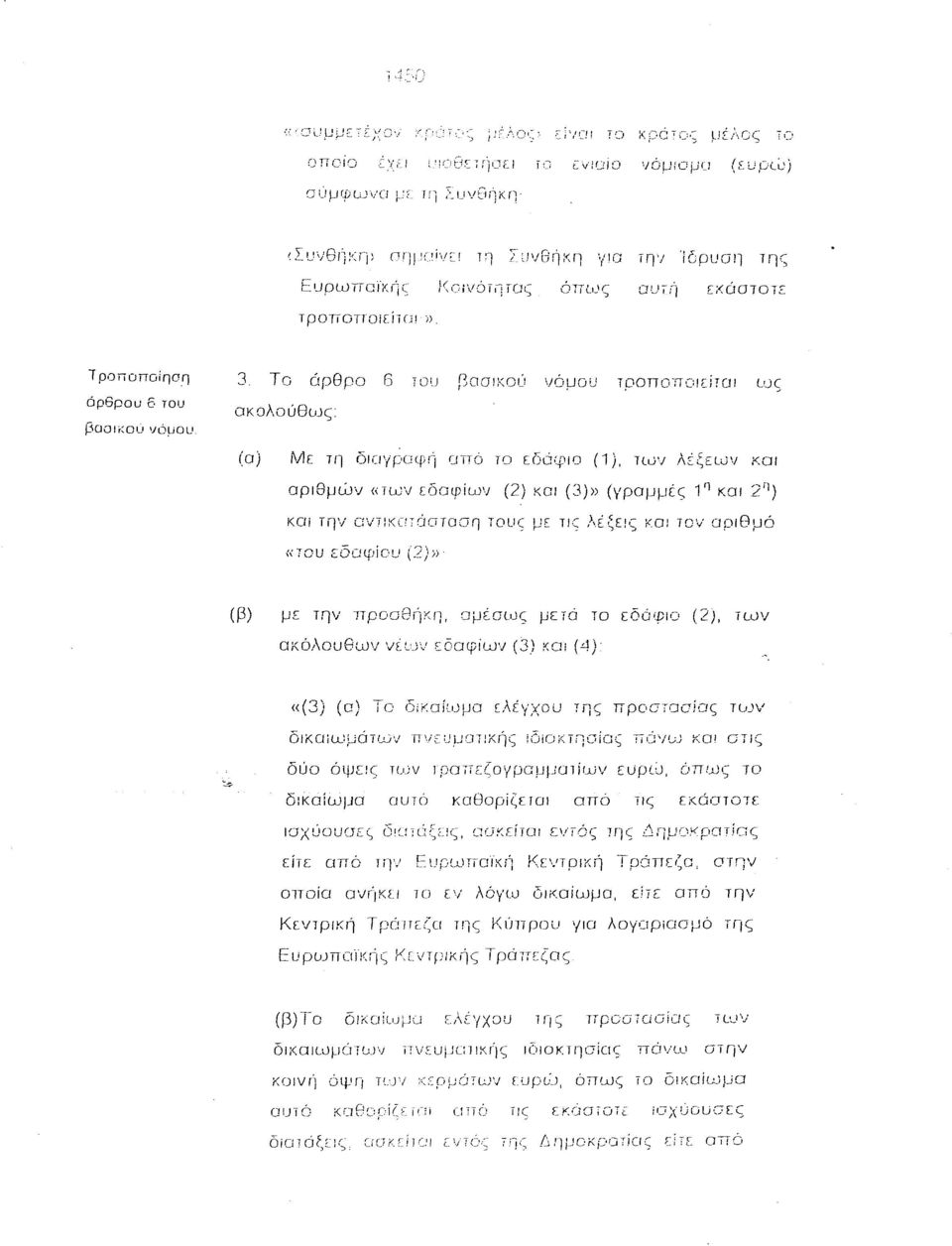 λiζεlljν ΚΟΙ αριθμών «των εδαφίων (2) κοι (3)) (γραμμές 1 η ΚΟΙ 2'1) και την C\/Ii:<C'~CΊOTOOfl TOUC με τις λέξε!