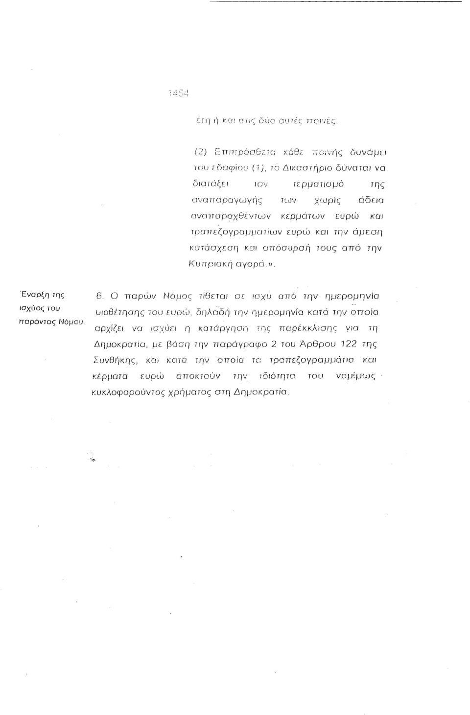 Έναρξη της 6 Ο παριljv Νόμος,ίθετα/ οε lοχί! από την ημ[ρομηνία ισχύος του παρόντος Νόμου. υιοθέτησης του [UPl~!