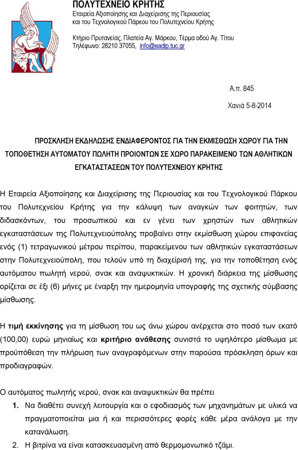 845 Χανιά 5-8-2014 ΠΡΟΣΚΛΗΣΗ ΕΚΔΗΛΩΣΗΣ ΕΝΔΙΑΦΕΡΟΝΤΟΣ ΓΙΑ ΤΗΝ ΕΚΜΙΣΘΩΣΗ ΧΩΡΟΥ ΓΙΑ ΤΗΝ ΤΟΠΟΘΕΤΗΣΗ ΑΥΤΟΜΑΤΟΥ ΠΩΛΗΤΗ ΠΡΟΙΟΝΤΩΝ ΣΕ ΧΩΡΟ ΠΑΡΑΚΕΙΜΕΝΟ ΤΩΝ ΑΘΛΗΤΙΚΩΝ ΕΓΚΑΤΑΣΤΑΣΕΩΝ ΤΟΥ ΠΟΛΥΤΕΧΝΕΙΟΥ ΚΡΗΤΗΣ Η