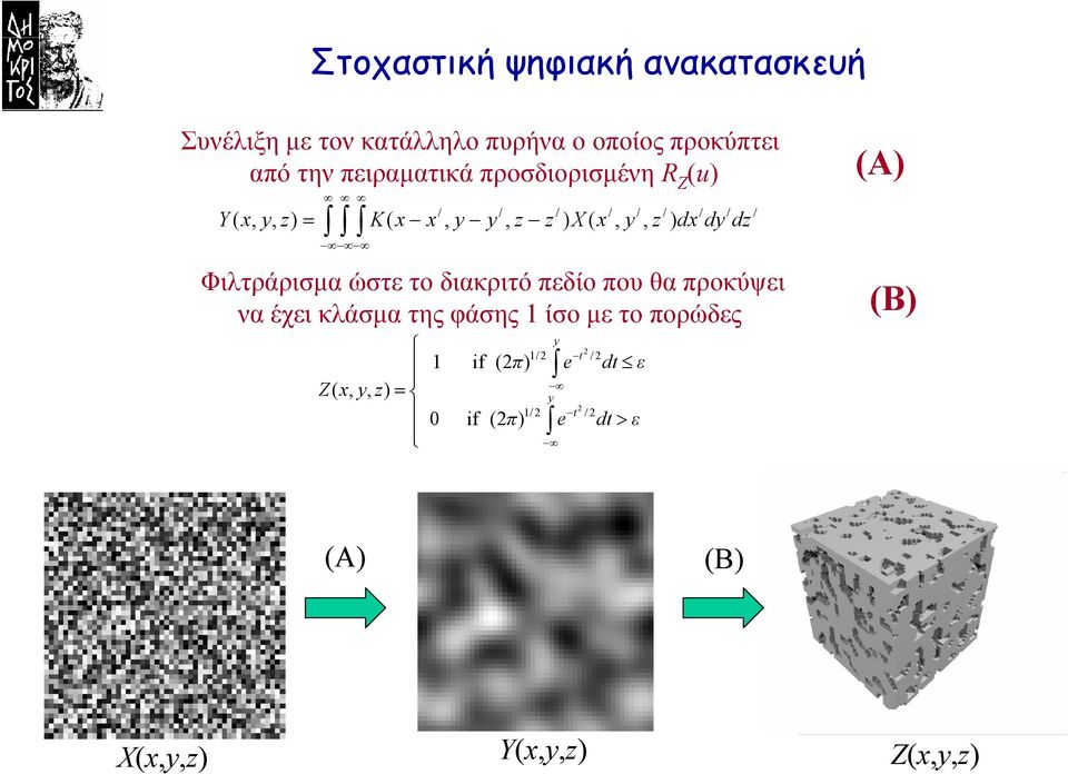 dy dz Φιλτράρισµα ώστε το διακριτό πεδίο που θα προκύψει να έχει κλάσµατηςφάσης ίσο µε τοπορώδες Z( x,
