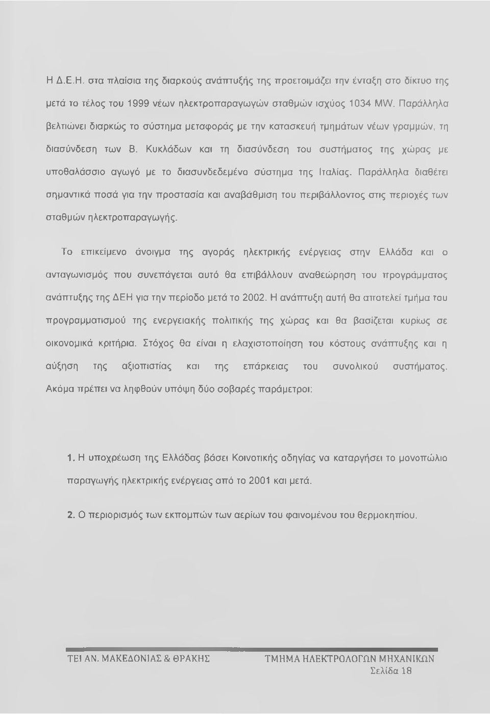 Κυκλάδων και τη διασύνδεση του συστήματος της χώρας με υποθαλάσσιο αγωγό με το διασυνδεδεμένο σύστημα της Ιταλίας.