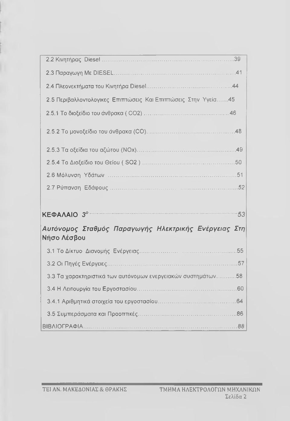 ..52 ΚΕΦΑΛΑΙΟ 3...53 Αυτόνομος Σταθμός Παραγωγής Ηλεκτρικής Ενέργειας Στη Νήσο Λέσβου 3.1 Το Δίκτυο Διανομής Ενέργειας...55 3.2 Οι Πηγές Ενέργειες...57 3.