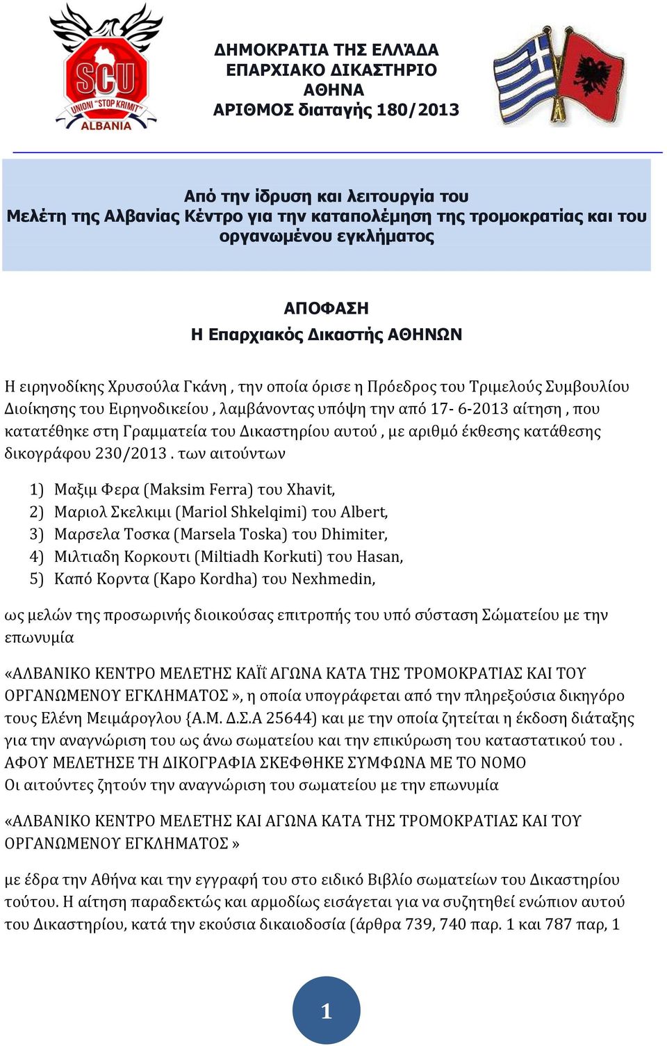 αίτηση, που κατατέθηκε στη Γραμματεία του Δικαστηρίου αυτού, με αριθμό έκθεσης κατάθεσης δικογράφου 230/2013.