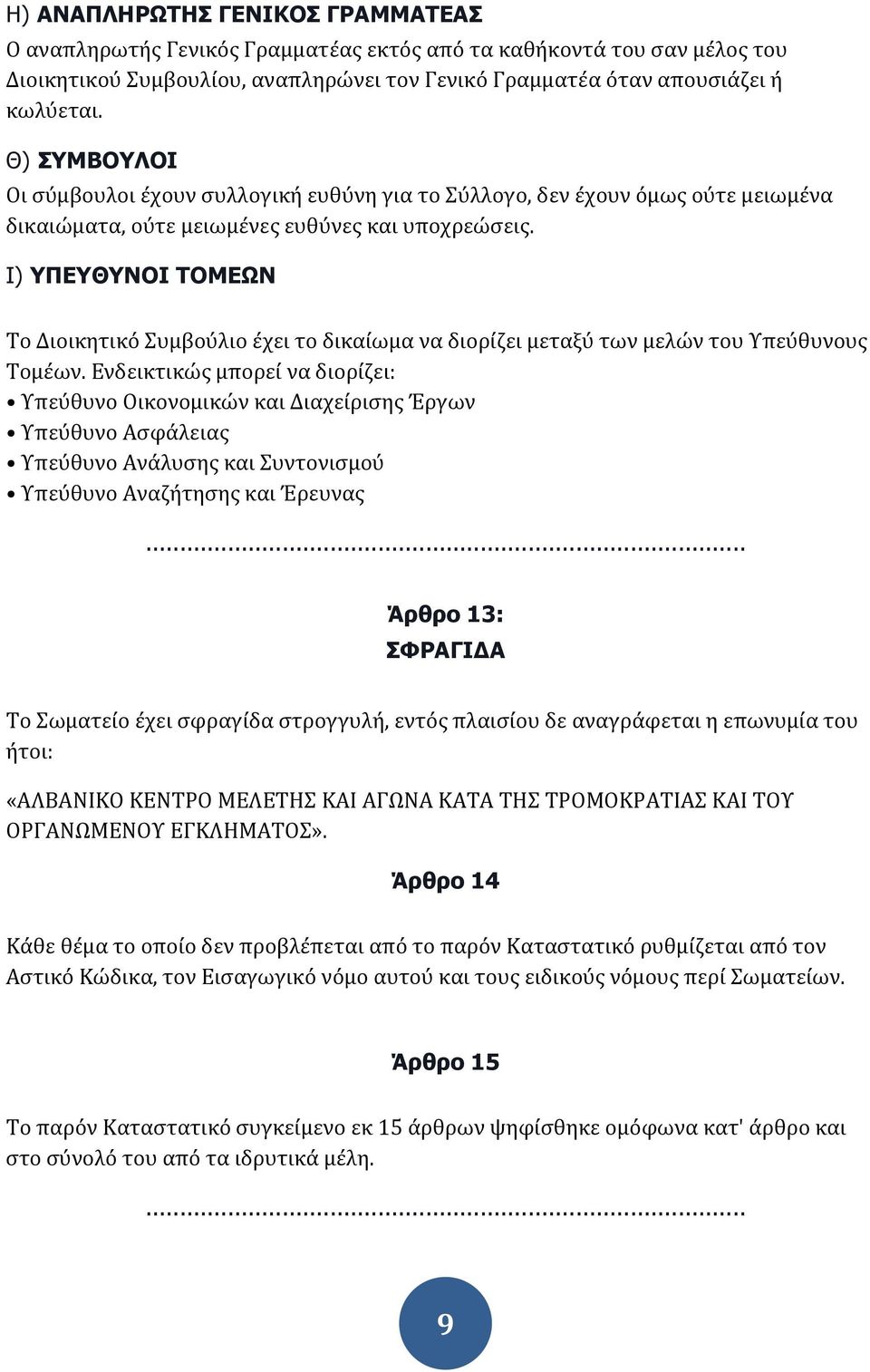 Ι) ΥΠΕΥΘΥΝΟΙ ΤΟΜΕΩΝ Το Διοικητικό Συμβούλιο έχει το δικαίωμα να διορίζει μεταξύ των μελών του Υπεύθυνους Τομέων.