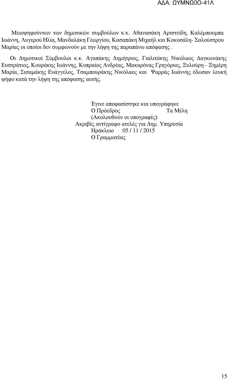 κ. Αθανασάκη Αριστείδη, Καλέμπουμπα Ιωάννη, Λυγερού Ηλία, Μανδαλάκη Γεωργίου, Κασαπάκη Μιχαήλ και Κοκοσάλη- Σαλούστρου Μαρίας οι οποίοι δεν συμφωνούν με την λήψη της