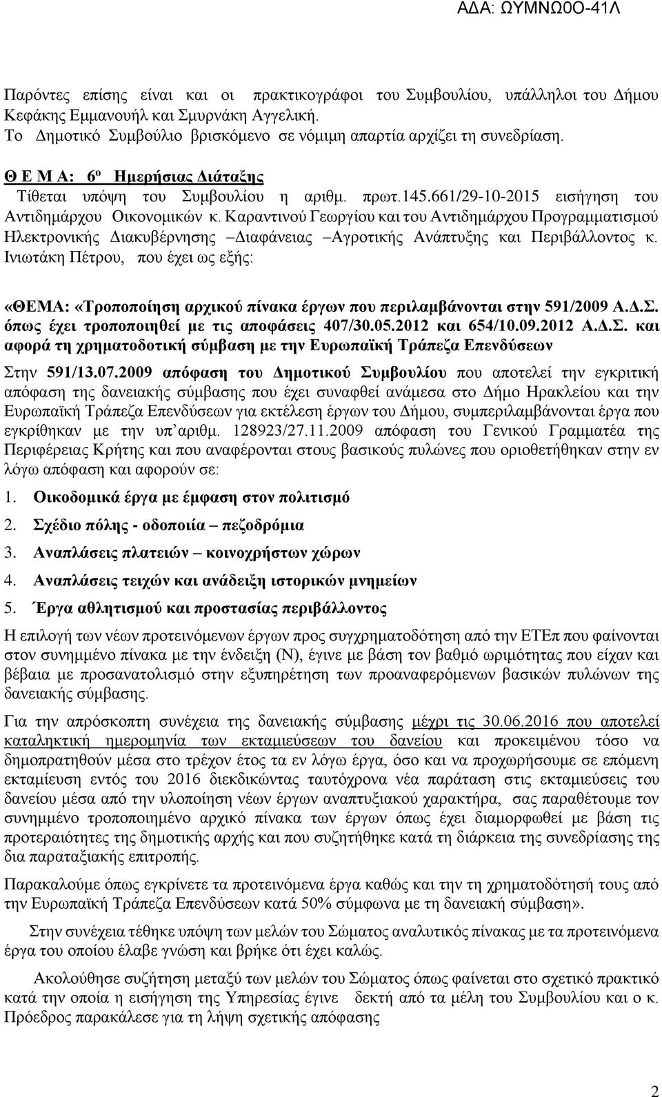 Καραντινού Γεωργίου και του Αντιδημάρχου Προγραμματισμού Ηλεκτρονικής Διακυβέρνησης Διαφάνειας Αγροτικής Ανάπτυξης και Περιβάλλοντος κ.