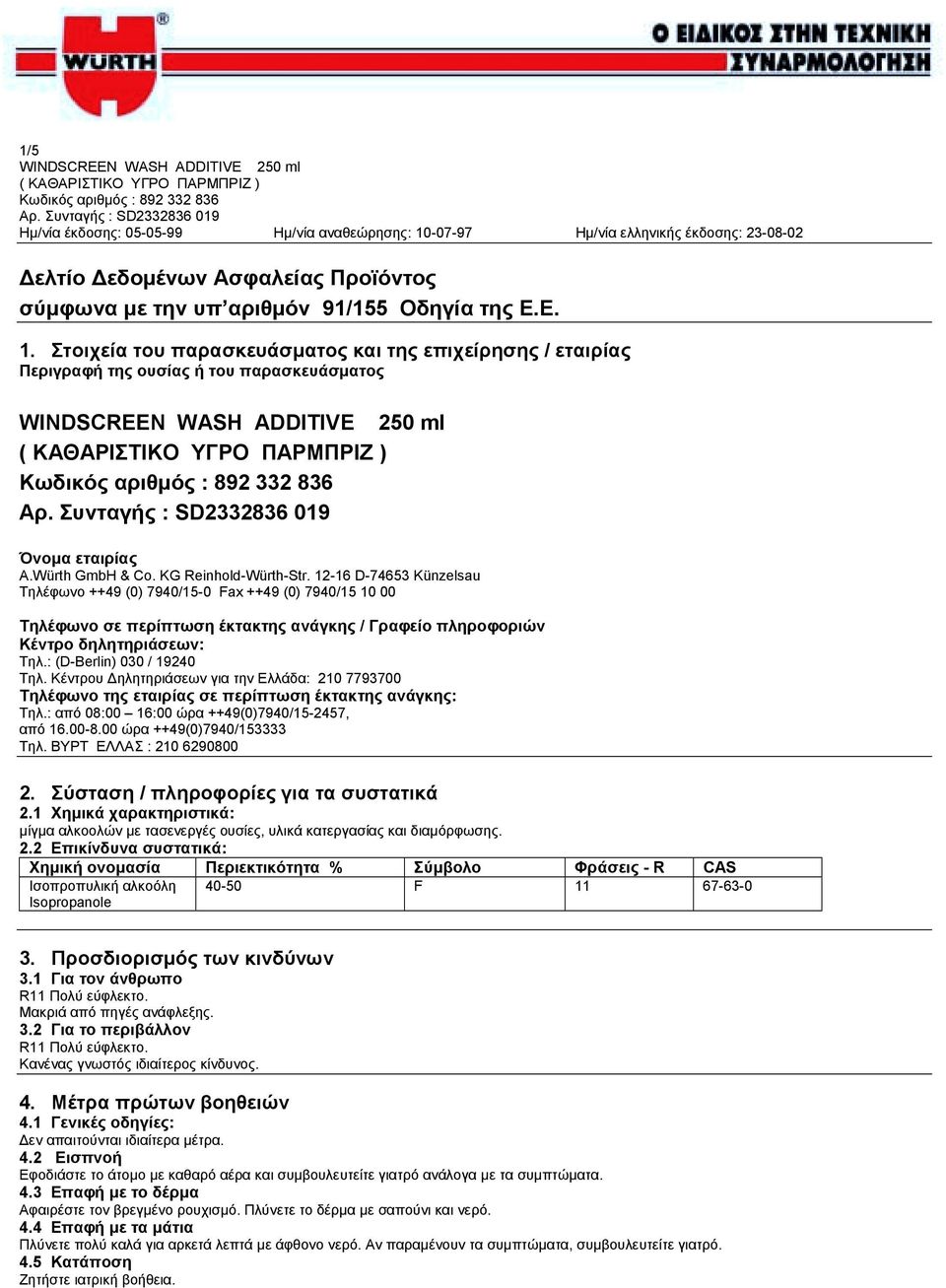 12-16 D-74653 Künzelsau Τηλέφωνο ++49 (0) 7940/15-0 Fax ++49 (0) 7940/15 10 00 Tηλέφωνο σε περίπτωση έκτακτης ανάγκης / Γραφείο πληροφοριών Κέντρο δηλητηριάσεων: Τηλ.: (D-Berlin) 030 / 19240 Τηλ.