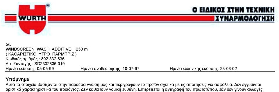 εν εγγυώνται οριστικά χαρακτηριστικά του προϊόντος.