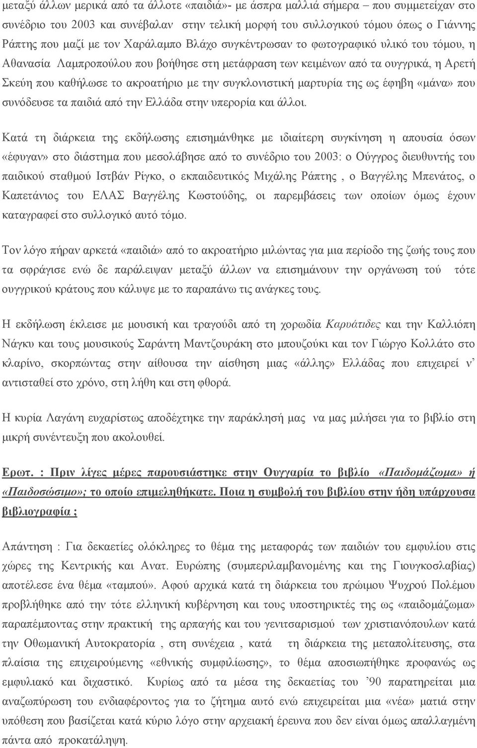 συγκλονιστική µαρτυρία της ως έφηβη «µάνα» που συνόδευσε τα παιδιά από την Ελλάδα στην υπερορία και άλλοι.