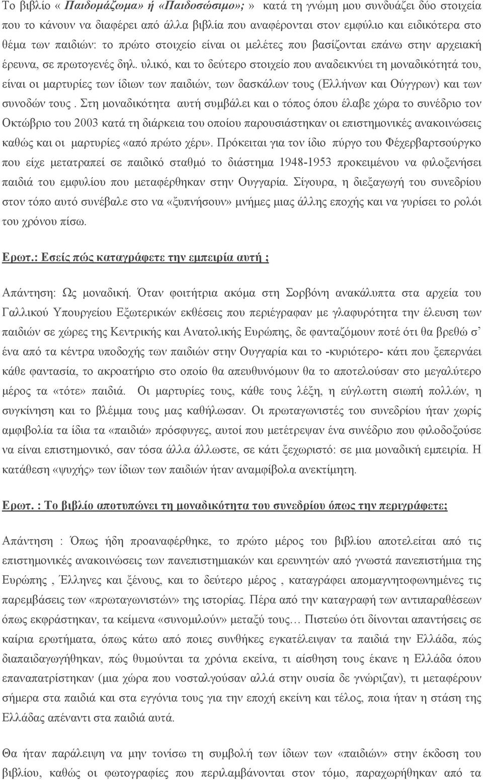 υλικό, και το δεύτερο στοιχείο που αναδεικνύει τη µοναδικότητά του, είναι οι µαρτυρίες των ίδιων των παιδιών, των δασκάλων τους (Ελλήνων και Ούγγρων) και των συνοδών τους.