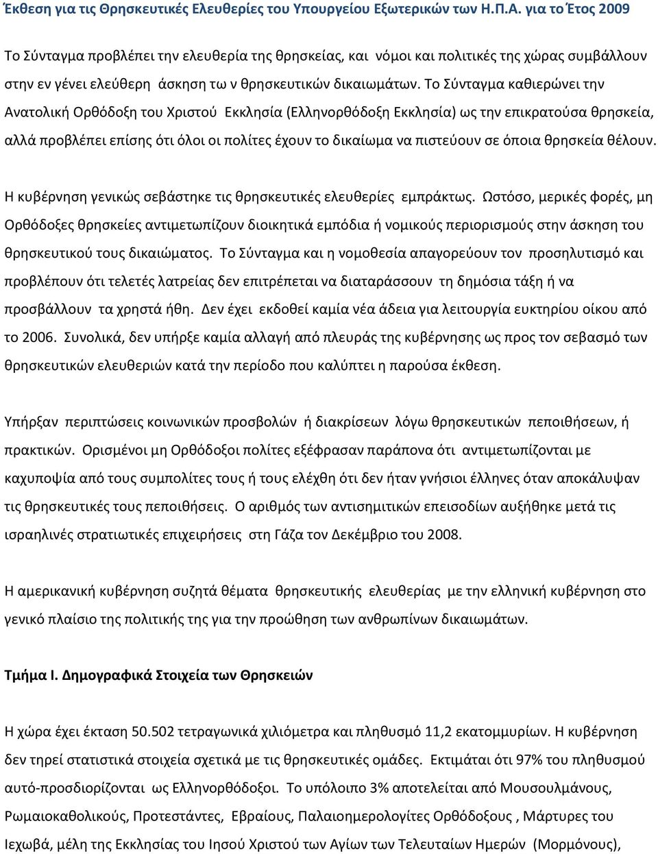 Το Σφνταγμα κακιερϊνει τθν Ανατολικι Ορκόδοξθ του Χριςτοφ Εκκλθςία (Ελλθνορκόδοξθ Εκκλθςία) ωσ τθν επικρατοφςα κρθςκεία, αλλά προβλζπει επίςθσ ότι όλοι οι πολίτεσ ζχουν το δικαίωμα να πιςτεφουν ςε