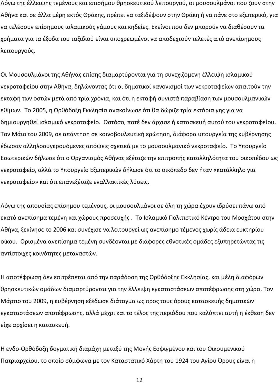 Οι Μουςουλμάνοι τθσ Ακινασ επίςθσ διαμαρτφρονται για τθ ςυνεχιηόμενθ ζλλειψθ ιςλαμικοφ νεκροταφείου ςτθν Ακινα, δθλϊνοντασ ότι οι δθμοτικοί κανονιςμοί των νεκροταφείων απαιτοφν τθν εκταφι των οςτϊν