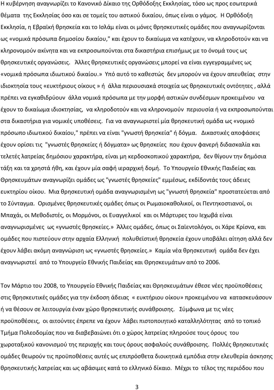 να κλθρονομοφν ακίνθτα και να εκπροςωποφνται ςτα δικαςτιρια επιςιμωσ με το όνομά τουσ ωσ κρθςκευτικζσ οργανϊςεισ.