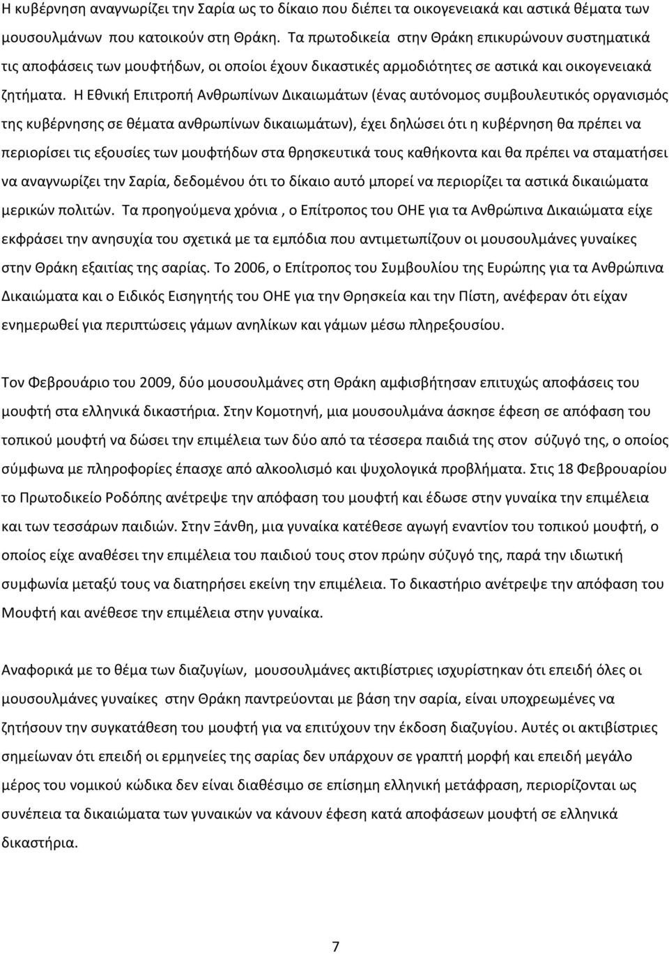 Η Εκνικι Επιτροπι Ανκρωπίνων Δικαιωμάτων (ζνασ αυτόνομοσ ςυμβουλευτικόσ οργανιςμόσ τθσ κυβζρνθςθσ ςε κζματα ανκρωπίνων δικαιωμάτων), ζχει δθλϊςει ότι θ κυβζρνθςθ κα πρζπει να περιορίςει τισ εξουςίεσ