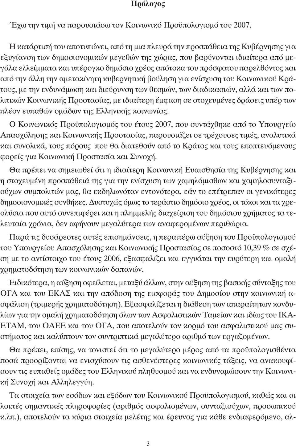 χρέος απότοκα του πρόσφατου παρελθόντος και από την άλλη την αμετακίνητη κυβερνητική βούληση για ενίσχυση του Κοινωνικού Κράτους, με την ενδυνάμωση και διεύρυνση των θεσμών, των διαδικασιών, αλλά και