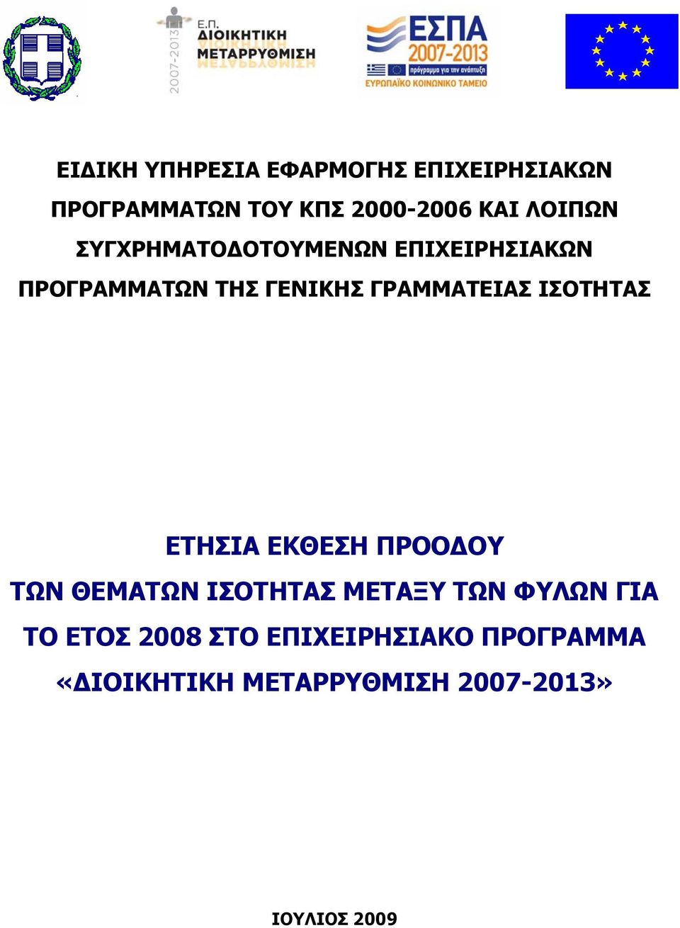 ΙΣΟΤΗΤΑΣ ΕΤΗΣΙΑ ΕΚΘΕΣΗ ΠΡΟΟΔΟΥ ΤΩΝ ΘΕΜΑΤΩΝ ΙΣΟΤΗΤΑΣ ΜΕΤΑΞΥ ΤΩΝ ΦΥΛΩΝ ΓΙΑ ΤΟ