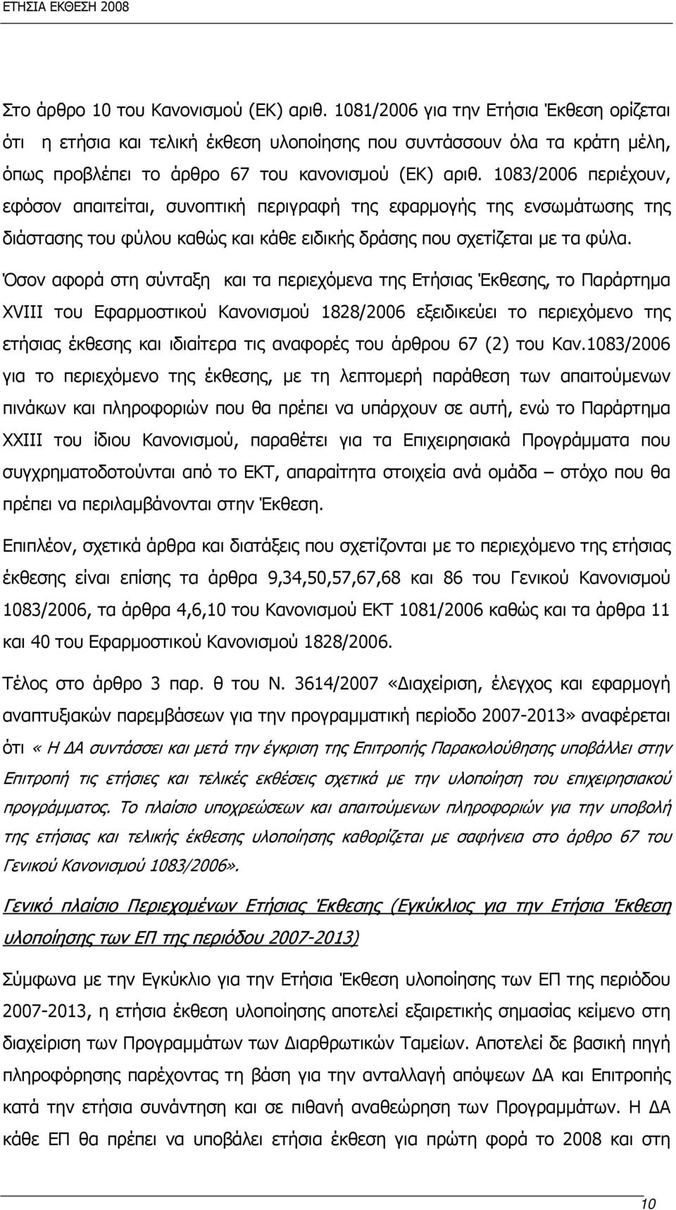 1083/2006 περιέχουν, εφόσον απαιτείται, συνοπτική περιγραφή της εφαρμογής της ενσωμάτωσης της διάστασης του φύλου καθώς και κάθε ειδικής δράσης που σχετίζεται με τα φύλα.