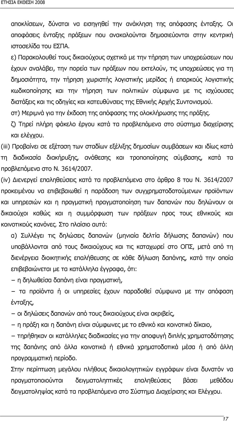 μερίδας ή επαρκούς λογιστικής κωδικοποίησης και την τήρηση των πολιτικών σύμφωνα με τις ισχύουσες διατάξεις και τις οδηγίες και κατευθύνσεις της Εθνικής Αρχής Συντονισμού.