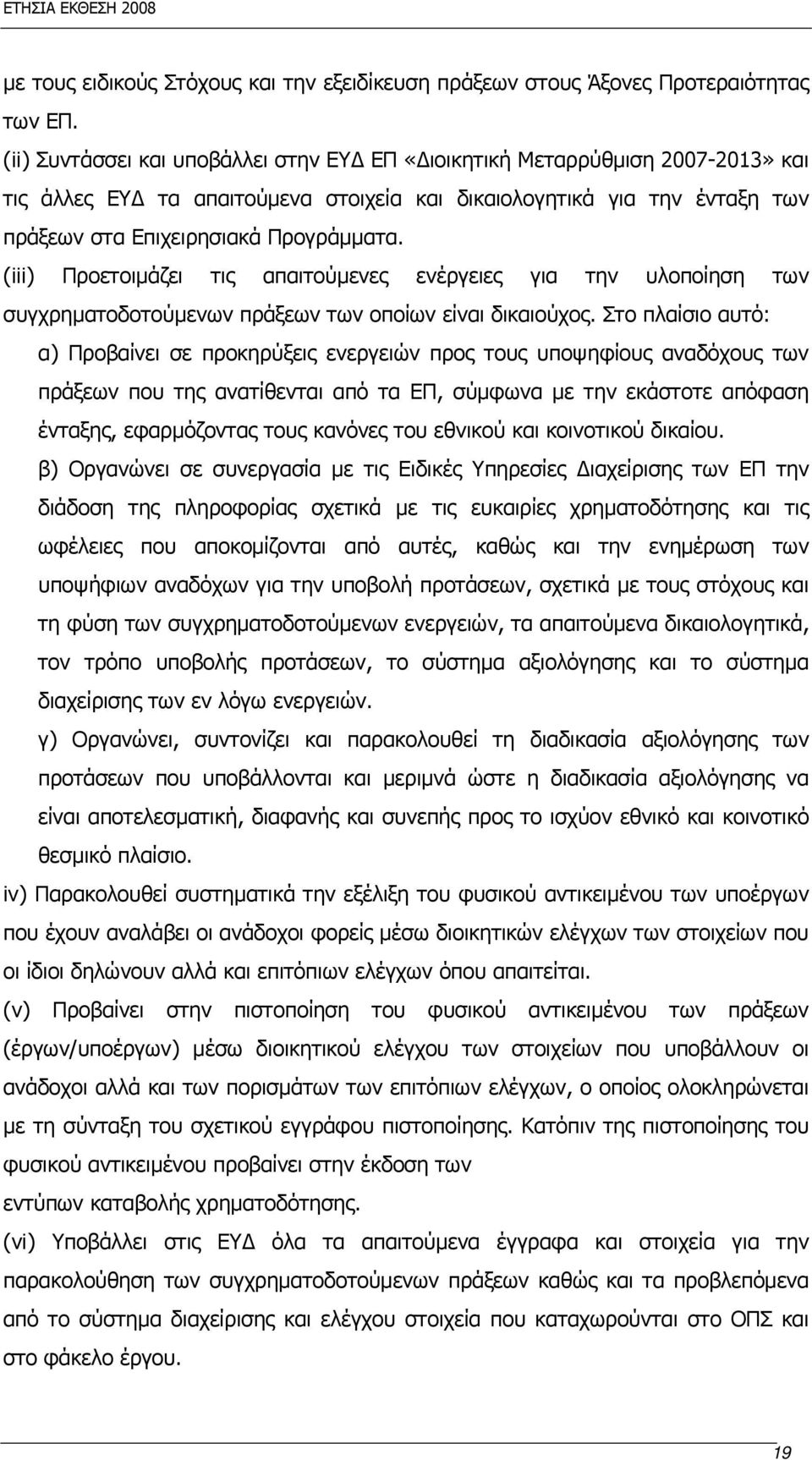 (iii) Προετοιμάζει τις απαιτούμενες ενέργειες για την υλοποίηση των συγχρηματοδοτούμενων πράξεων των οποίων είναι δικαιούχος.