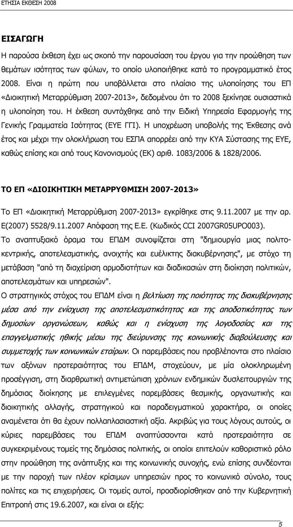 Η έκθεση συντάχθηκε από την Ειδική Υπηρεσία Εφαρμογής της Γενικής Γραμματεία Ισότητας (ΕΥΕ ΓΓΙ).