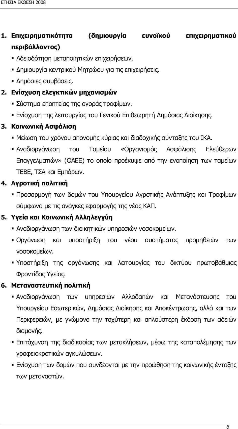 Κοινωνική Ασφάλιση Μείωση του χρόνου απονομής κύριας και διαδοχικής σύνταξης του ΙΚΑ.