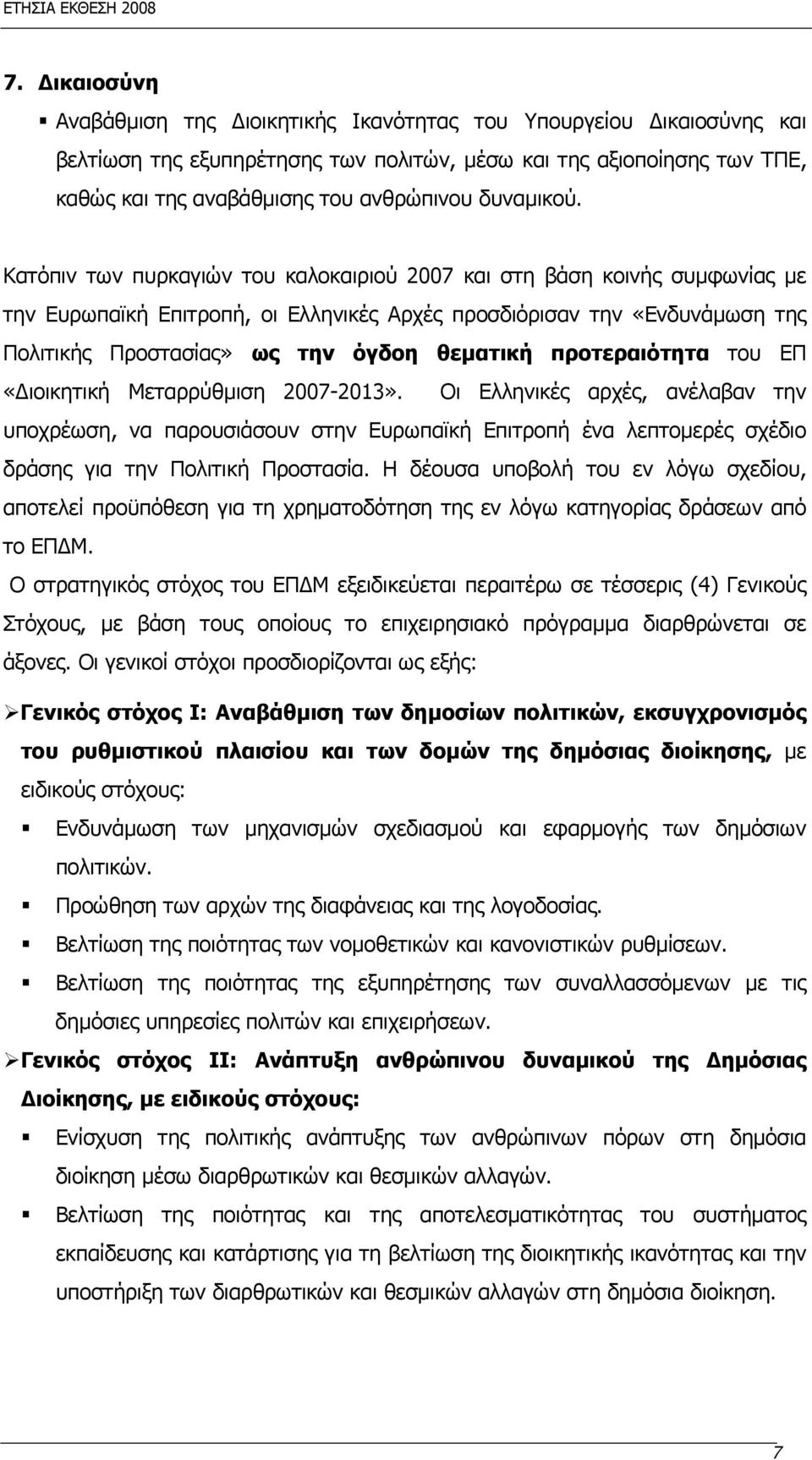 Κατόπιν των πυρκαγιών του καλοκαιριού 2007 και στη βάση κοινής συμφωνίας με την Ευρωπαϊκή Επιτροπή, οι Ελληνικές Αρχές προσδιόρισαν την «Ενδυνάμωση της Πολιτικής Προστασίας» ως την όγδοη θεματική