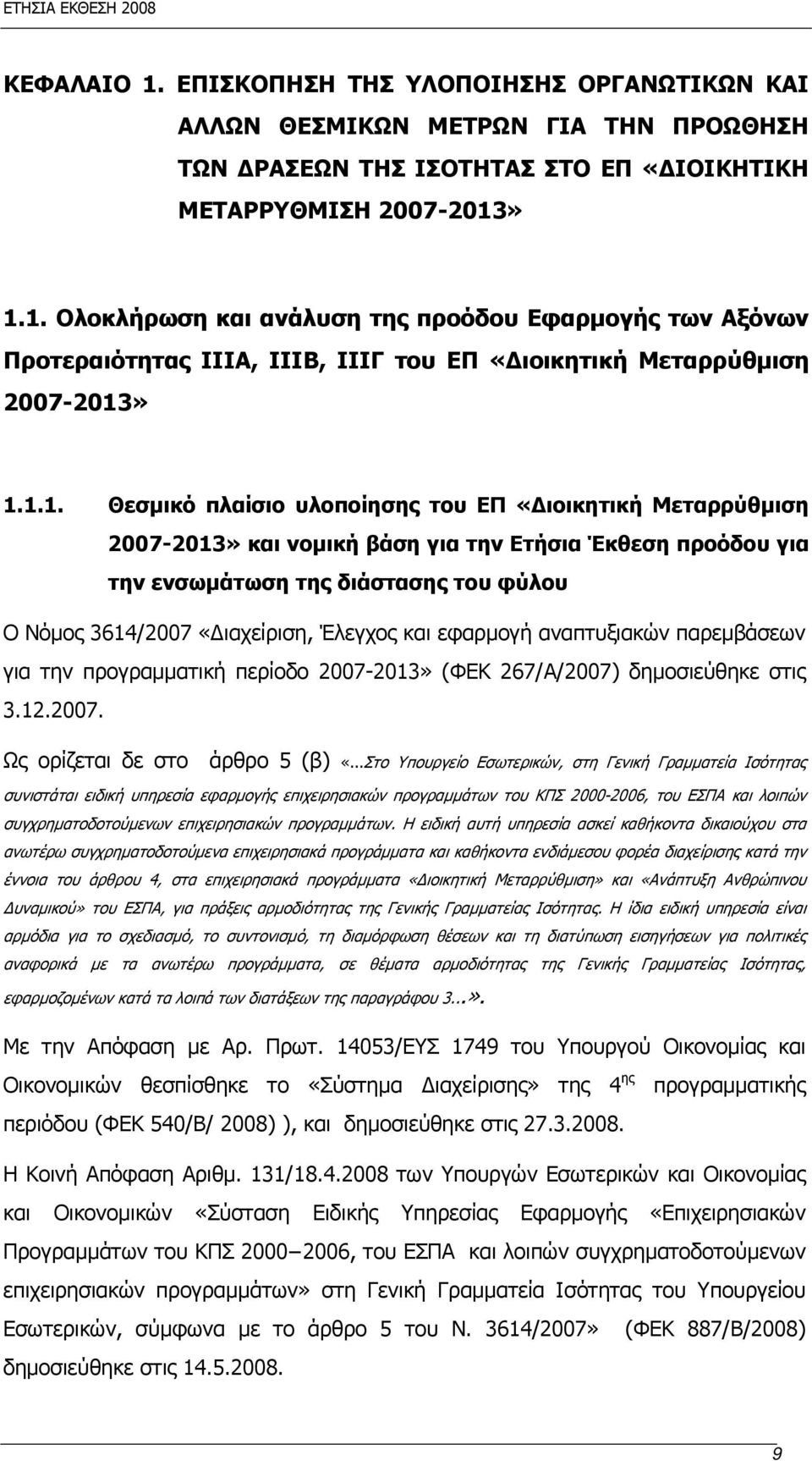 Έλεγχος και εφαρμογή αναπτυξιακών παρεμβάσεων για την προγραμματική περίοδο 2007-2013» (ΦΕΚ 267/Α/2007) δημοσιεύθηκε στις 3.12.2007. Ως ορίζεται δε στο άρθρο 5 (β) «.