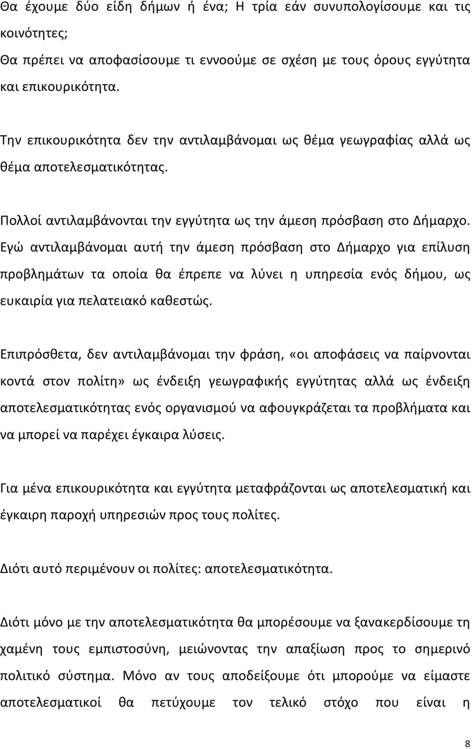 Εγώ αντιλαμβάνομαι αυτή την άμεση πρόσβαση στο Δήμαρχο για επίλυση προβλημάτων τα οποία θα έπρεπε να λύνει η υπηρεσία ενός δήμου, ως ευκαιρία για πελατειακό καθεστώς.