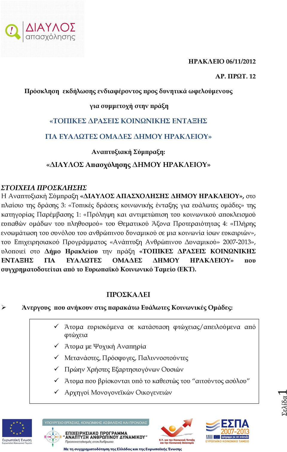 ΗΜΟΥ ΗΡΑΚΛΕΙΟΥ» ΣΤΟΙΧΕΙΑ ΠΡΟΣΚΛΗΣΗΣ Η Ανα τυξιακή Σύµ ραξη «ΙΑΥΛΟΣ ΑΠΑΣΧΟΛΗΣΗΣ ΗΜΟΥ ΗΡΑΚΛΕΙΟΥ», στο λαίσιο της δράσης 3: «Το ικές δράσεις κοινωνικής ένταξης για ευάλωτες οµάδες» της κατηγορίας