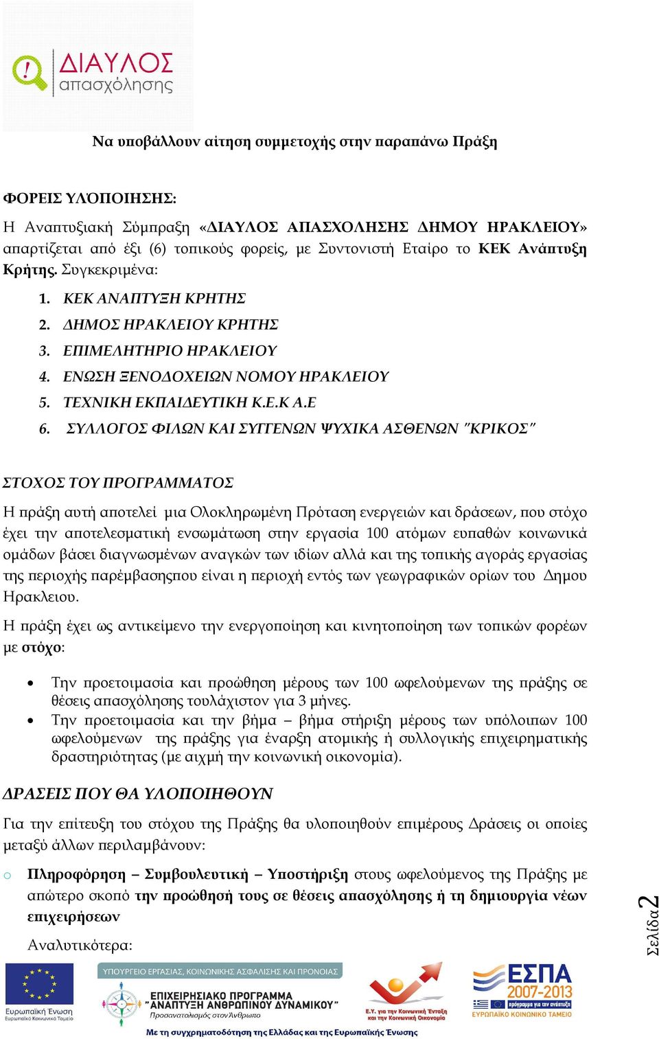 ΣΥΛΛΟΓΟΣ ΦΙΛΩΝ ΚΑΙ ΣΥΓΓΕΝΩΝ ΨΥΧΙΚΑ ΑΣΘΕΝΩΝ "ΚΡΙΚΟΣ" ΣΤΟΧΟΣ ΤΟΥ ΠΡΟΓΡΑΜΜΑΤΟΣ Η ράξη αυτή α οτελεί µια Ολοκληρωµένη Πρόταση ενεργειών και δράσεων, ου στόχο έχει την α οτελεσµατική ενσωµάτωση στην