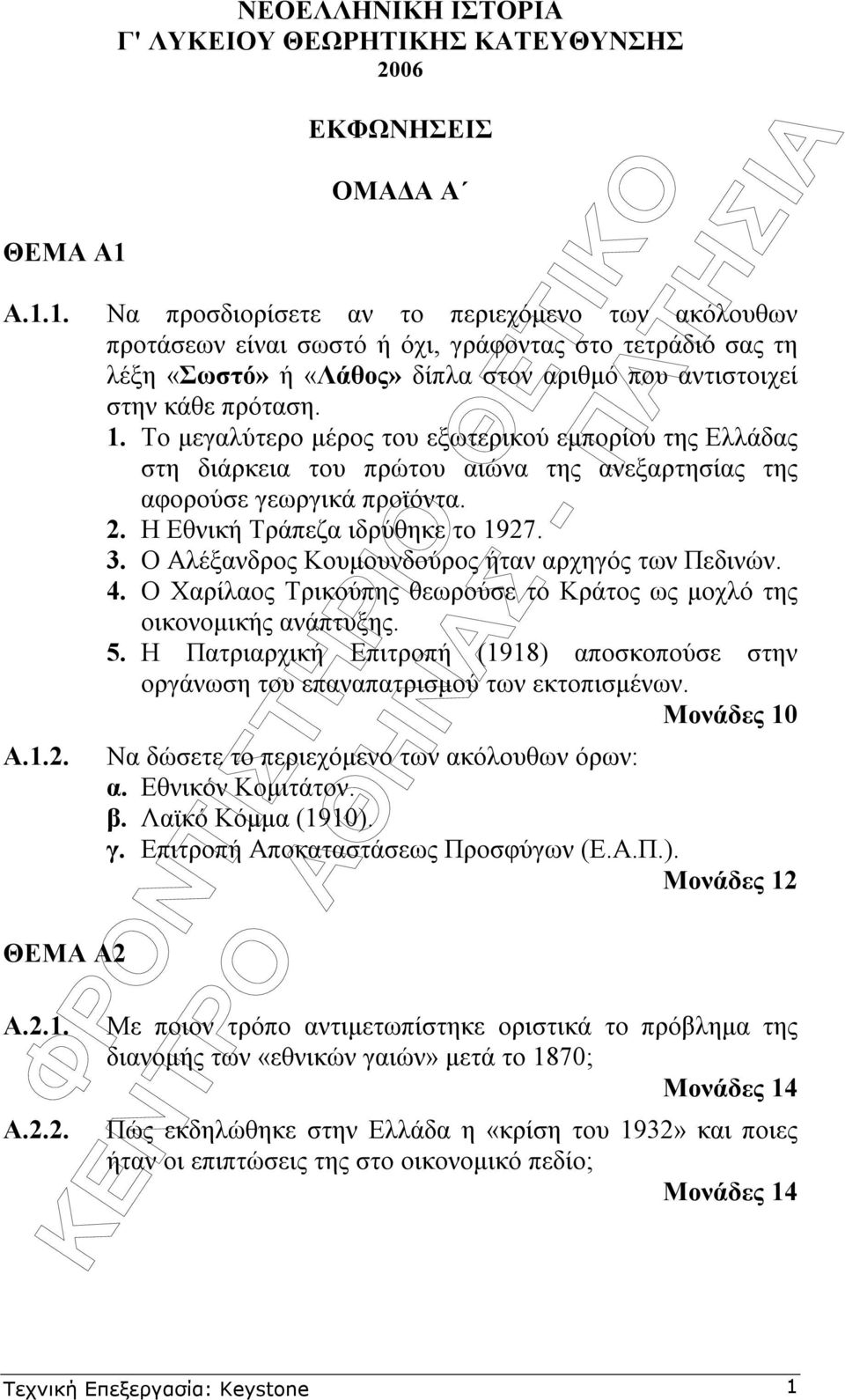 Ο Αλέξανδρος Κουµουνδούρος ήταν αρχηγός των Πεδινών. 4. Ο Χαρίλαος Τρικούπης θεωρούσε το Κράτος ως µοχλό της οικονοµικής ανάπτυξης. 5.