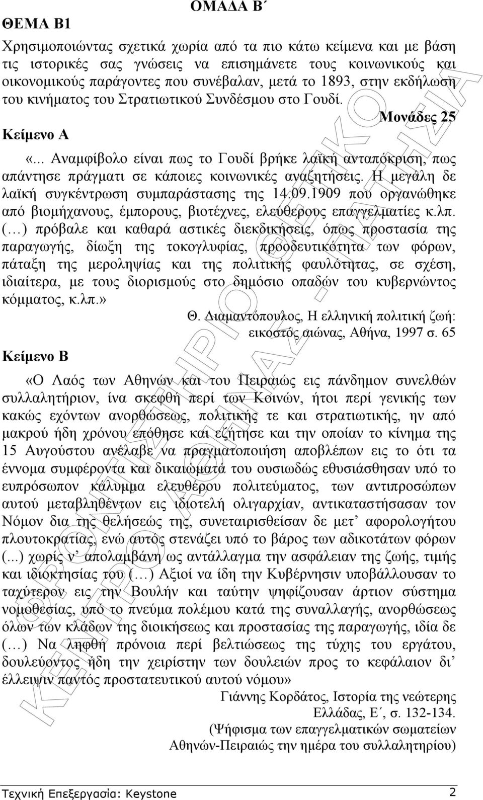 .. Αναµφίβολο είναι πως το Γουδί βρήκε λαϊκή ανταπόκριση, πως απάντησε πράγµατι σε κάποιες κοινωνικές αναζητήσεις. Η µεγάλη δε λαϊκή συγκέντρωση συµπαράστασης της 14.09.