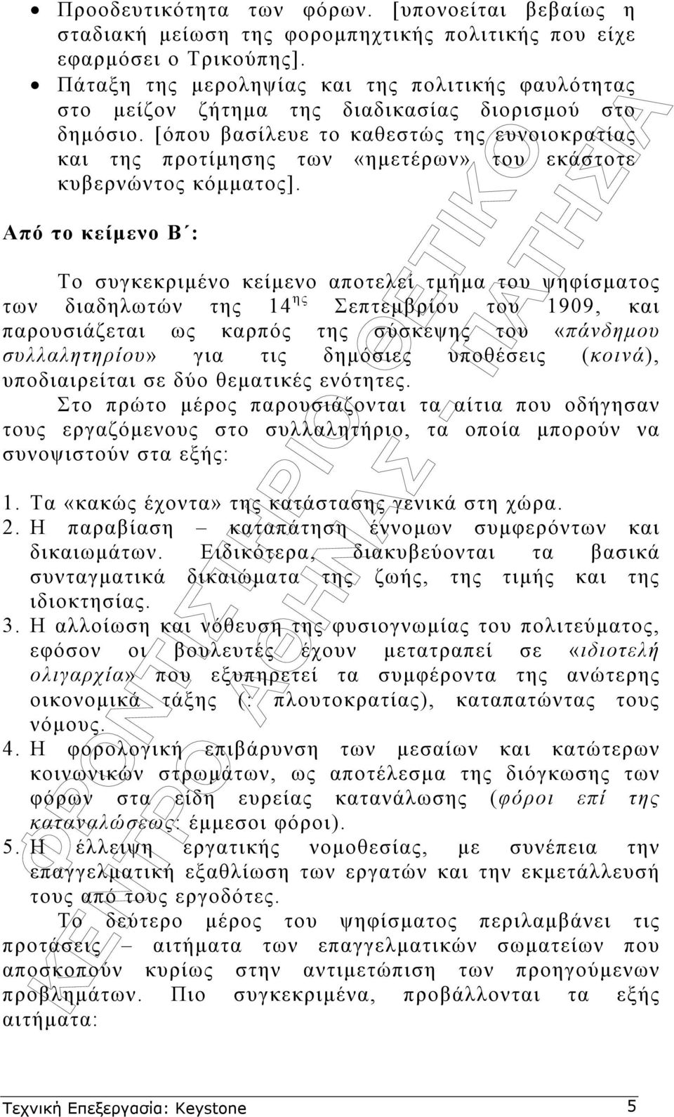 [όπου βασίλευε το καθεστώς της ευνοιοκρατίας και της προτίµησης των «ηµετέρων» του εκάστοτε κυβερνώντος κόµµατος].