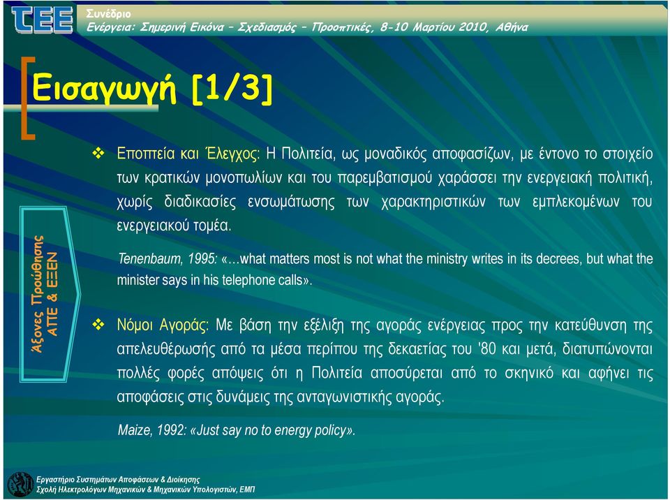 Άξονες Προώθησ σης ΑΠΕ & ΕΞΕΝ Tenenbaum, 1995: «what matters most is not what the ministry writes in its decrees, but what the minister says in his telephone calls».