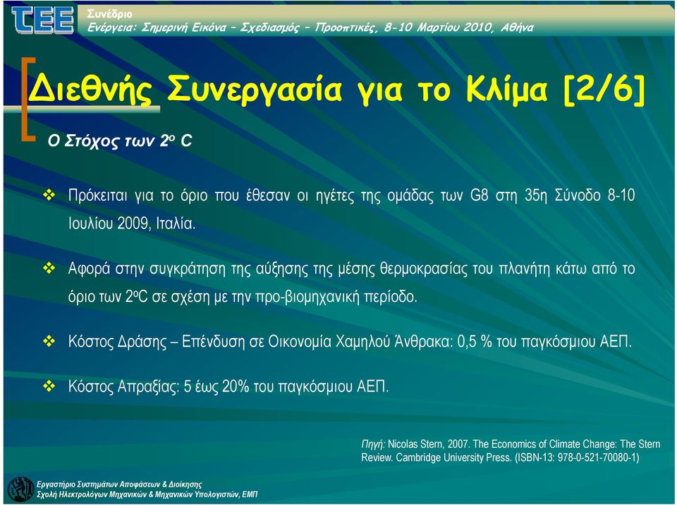 Αφορά στην συγκράτηση της αύξησης της μέσης θερμοκρασίας του πλανήτη κάτω από το όριο των 2 ο C σε σχέση με την προ-βιομηχανική περίοδο.