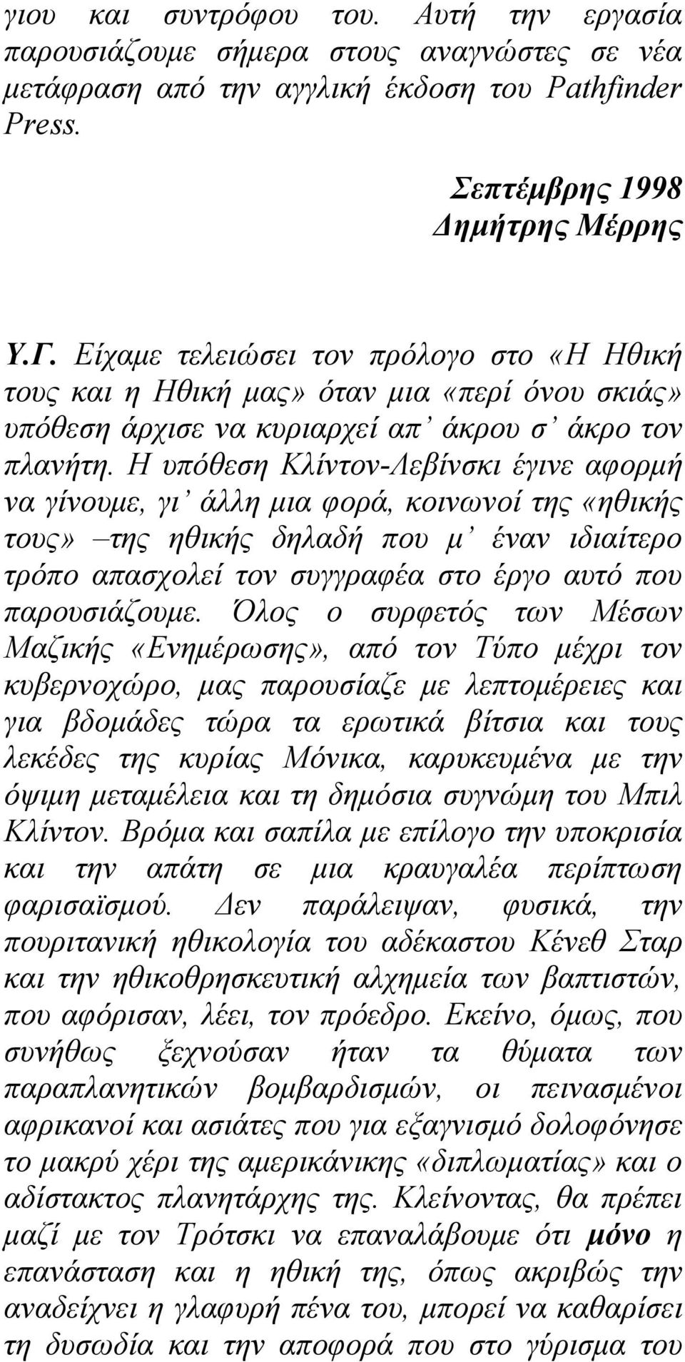 Η υπόθεση Κλίντον-Λεβίνσκι έγινε αφορμή να γίνουμε, γι άλλη μια φορά, κοινωνοί της «ηθικής τους» της ηθικής δηλαδή που μ έναν ιδιαίτερο τρόπο απασχολεί τον συγγραφέα στο έργο αυτό που παρουσιάζουμε.