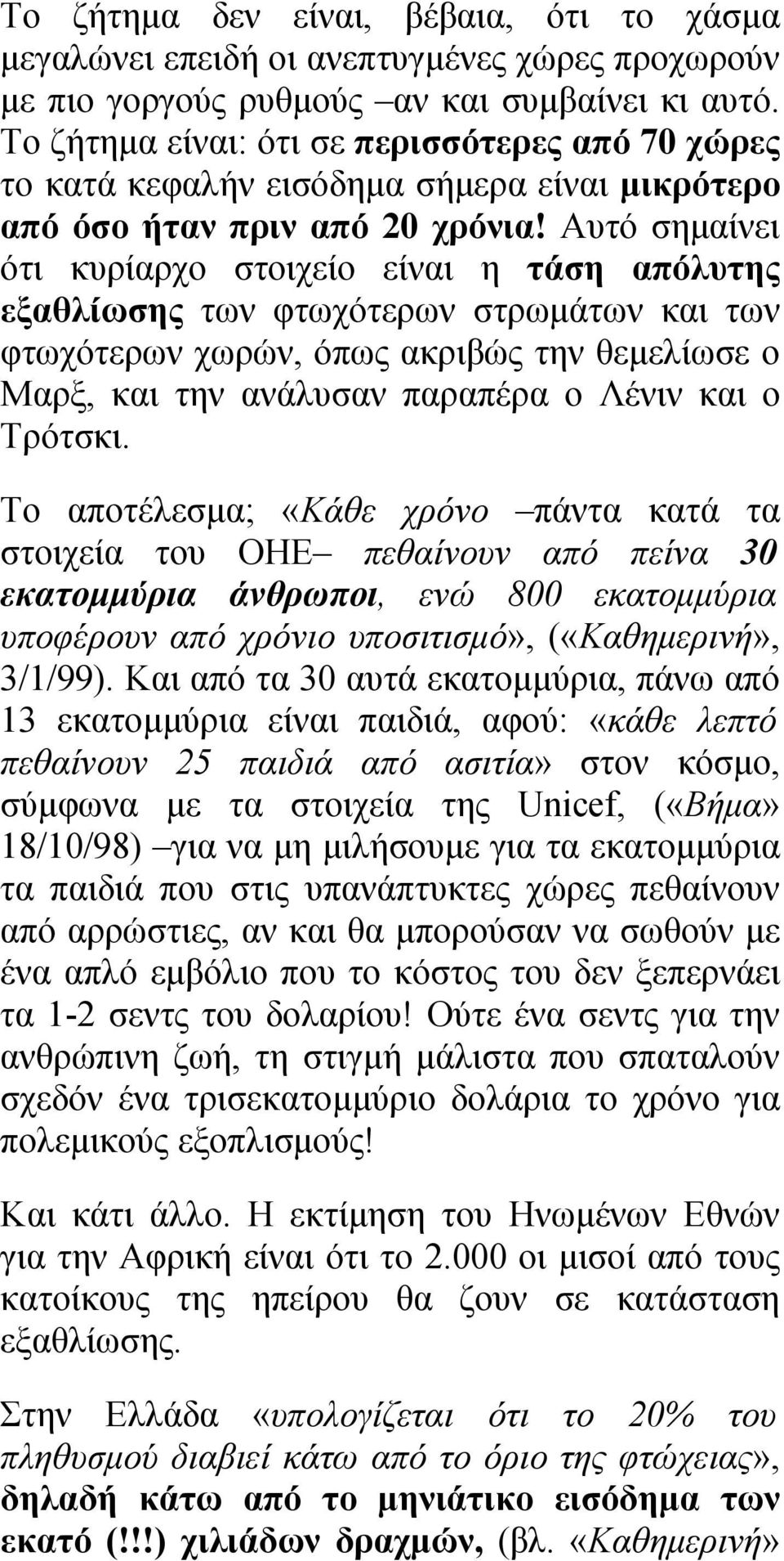 Αυτό σημαίνει ότι κυρίαρχο στοιχείο είναι η τάση απόλυτης εξαθλίωσης των φτωχότερων στρωμάτων και των φτωχότερων χωρών, όπως ακριβώς την θεμελίωσε ο Μαρξ, και την ανάλυσαν παραπέρα ο Λένιν και ο