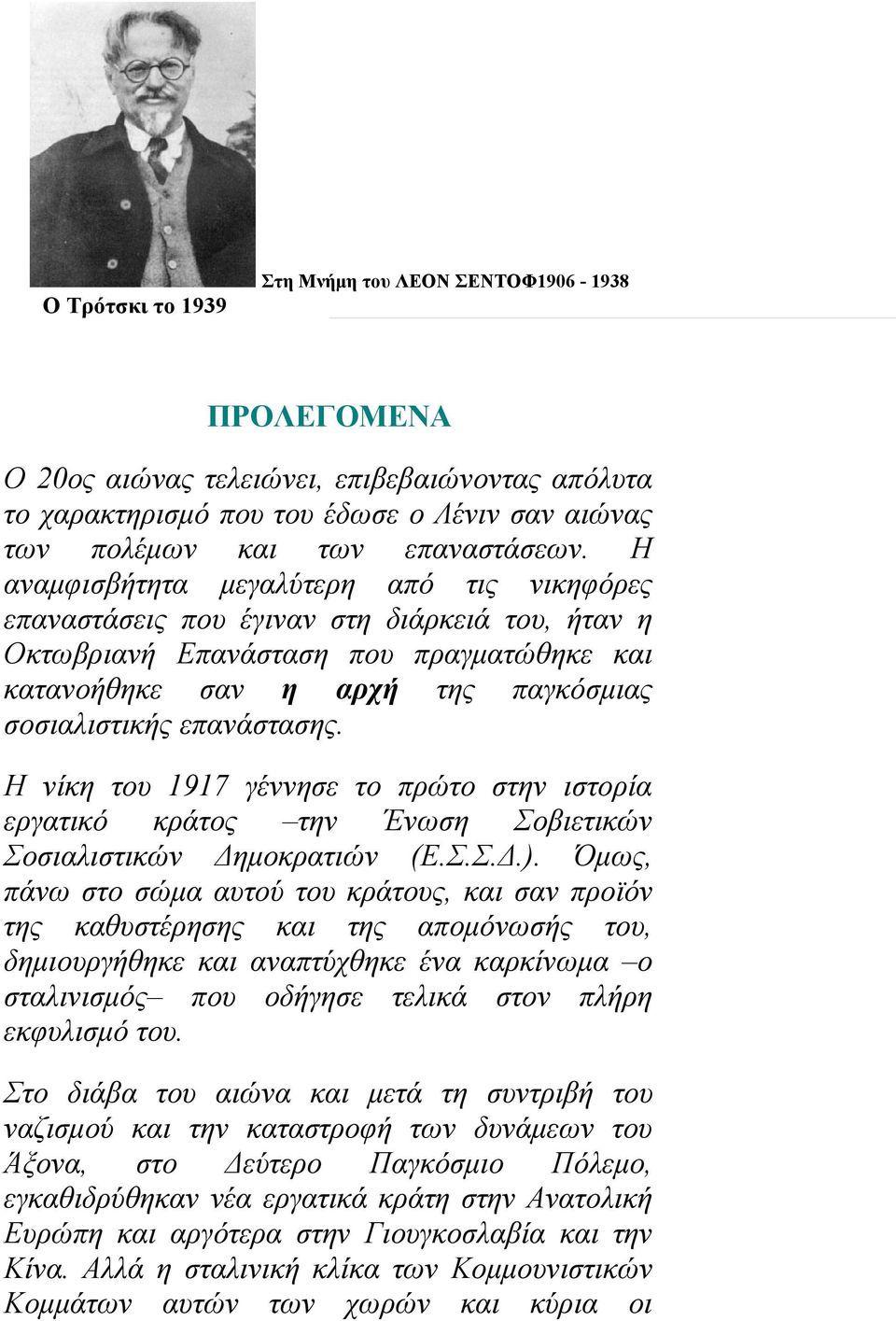 επανάστασης. Η νίκη του 1917 γέννησε το πρώτο στην ιστορία εργατικό κράτος την Ένωση Σοβιετικών Σοσιαλιστικών Δημοκρατιών (Ε.Σ.Σ.Δ.).