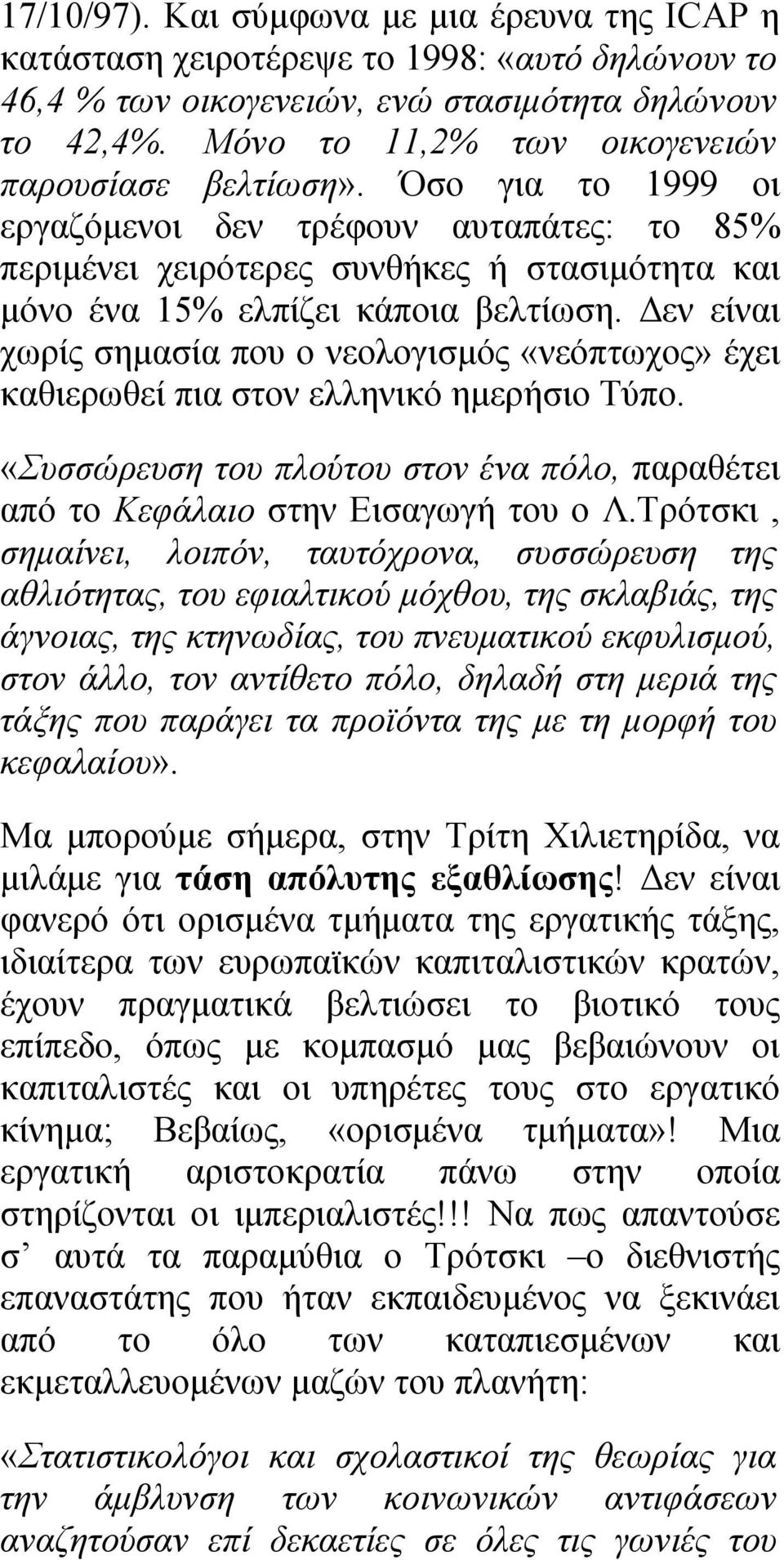 Δεν είναι χωρίς σημασία που ο νεολογισμός «νεόπτωχος» έχει καθιερωθεί πια στον ελληνικό ημερήσιο Τύπο. «Συσσώρευση του πλούτου στον ένα πόλο, παραθέτει από το Κεφάλαιο στην Εισαγωγή του ο Λ.
