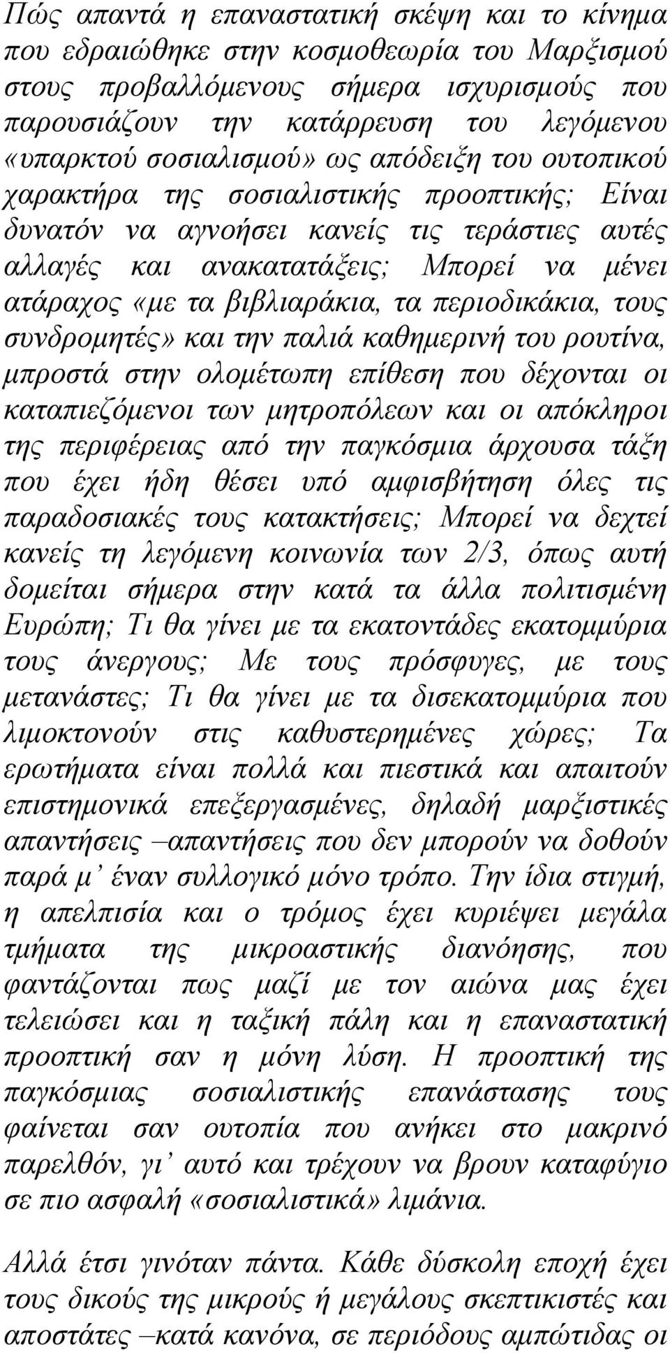 βιβλιαράκια, τα περιοδικάκια, τους συνδρομητές» και την παλιά καθημερινή του ρουτίνα, μπροστά στην ολομέτωπη επίθεση που δέχονται οι καταπιεζόμενοι των μητροπόλεων και οι απόκληροι της περιφέρειας