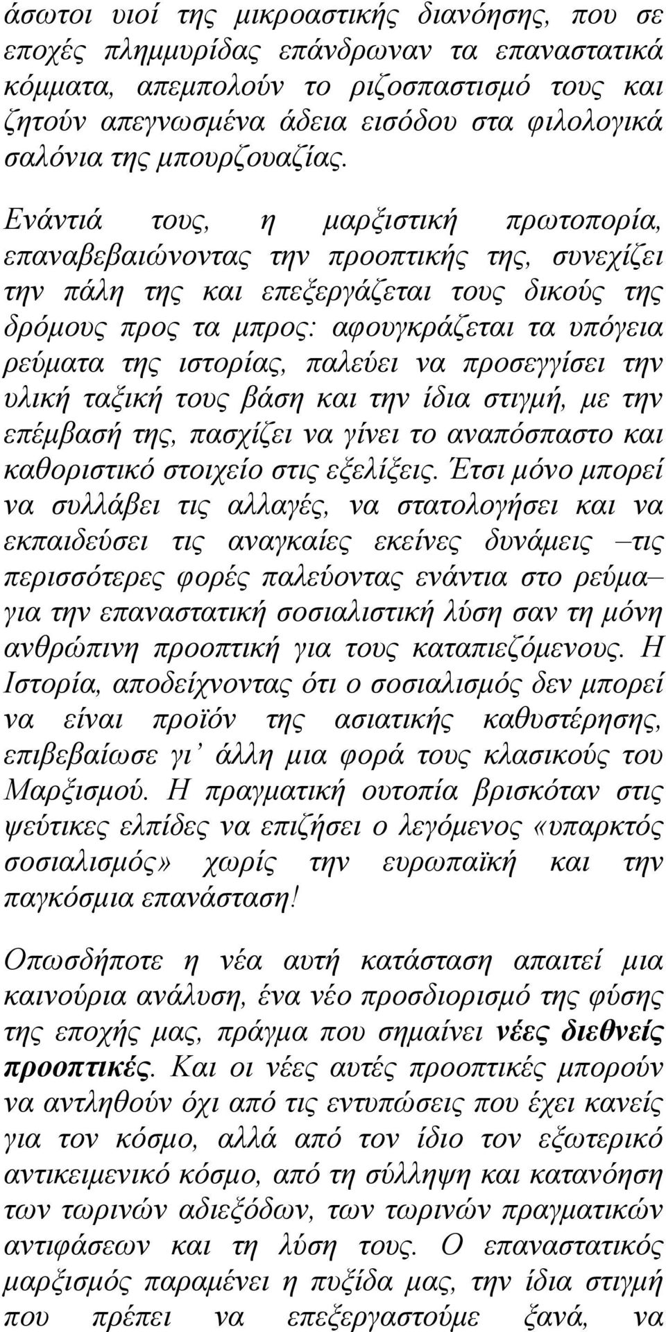 Ενάντιά τους, η μαρξιστική πρωτοπορία, επαναβεβαιώνοντας την προοπτικής της, συνεχίζει την πάλη της και επεξεργάζεται τους δικούς της δρόμους προς τα μπρος: αφουγκράζεται τα υπόγεια ρεύματα της