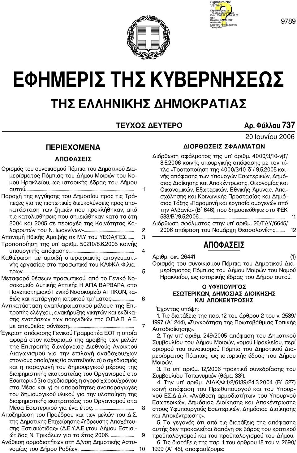 ... 1 Παροχή της εγγύησης του Δημοσίου προς τις Τρά πεζες για τις πιστωτικές διευκολύνσεις προς απο κατάσταση των ζημιών που προκλήθηκαν, από τις κατολισθήσεις που σημειώθηκαν κατά τα έτη 2004 και