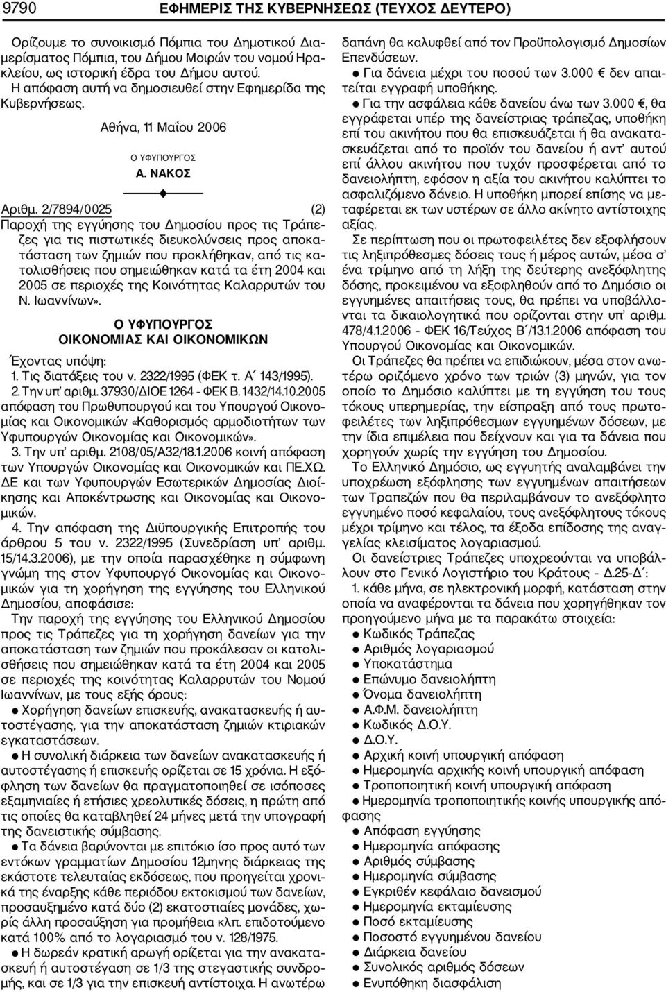 2/7894/0025 (2) Παροχή της εγγύησης του Δημοσίου προς τις Τράπε ζες για τις πιστωτικές διευκολύνσεις προς αποκα τάσταση των ζημιών που προκλήθηκαν, από τις κα τολισθήσεις που σημειώθηκαν κατά τα έτη